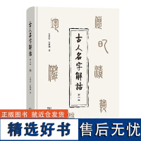 古人名字解诂(第二版) 吉常宏/吉发涵 著 破解名字相协之谜 传承名字训诂之学 解释先秦至清代古人名字10330个 商务