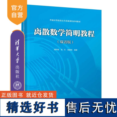 [正版新书] 离散数学简明教程(双语版) 成科扬、肖文、张建明 清华大学出版社 离散数学-高等学校-教材-汉、英