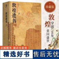 2023年新版]正版 敦煌遗书 刘含之著敦煌文献文书写本精装大八开本经卷文书壁画书法涵盖全球博物馆珍藏敦煌艺术画册收藏书