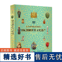 [正版书籍]DK图解世界文化遗产 : 古今中外的各国国宝