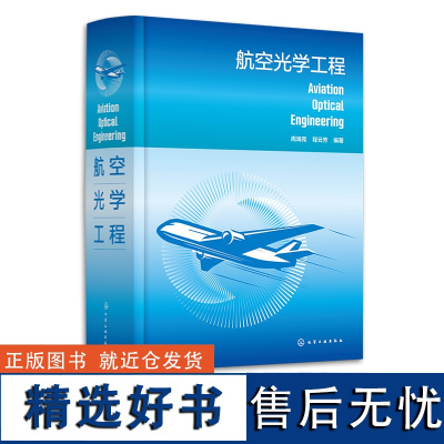 航空光学工程 周海宪 光学仪器设计 航空光学系统发展史主要类型和技术性能及未来发展方向 光机制造工艺和光机材料工程师参考