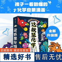 这就是化学升级版全8册 藏在孩子身边的化学启蒙 米莱童书著 趣味漫画+卡通形象+贴近生活的比喻+简易实验