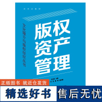 版权资产管理 文化媒介与版权经济丛书王红英主编基立足版权资产管理概念实践厘清版权资产管理实务