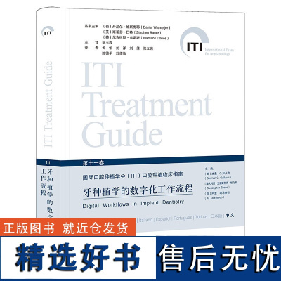 牙种植学的数字化工作流程 第11十一卷 国际口腔种植学会ITI口腔种植临床指南 宿玉成主译 辽宁科学技术出版社