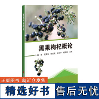 黑果枸杞概论 杨荣 吴秀花 张斌武 胡永宁 杨宏伟主编 黑果枸杞品种选育、繁育、栽培技术 9787511664204