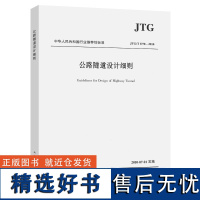 公路隧道设计细则 JTG/T D70—2010 人民交通出版社店