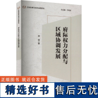 府际权力分配与区域协调发展 李猛 著 王明进 编 娱乐/休闲英语文教 正版图书籍 外语教学与研究出版社