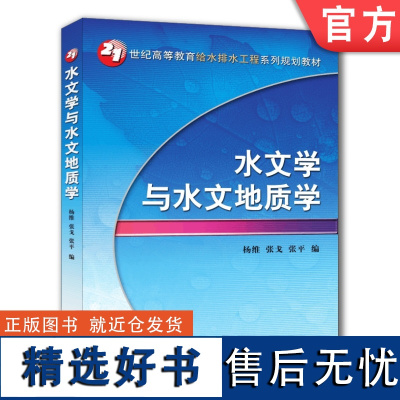 正版 水文学与水文地质学 杨维 张戈 张平 高等教育系列教材 9787111239376 机械工业出版社店