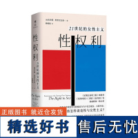 性权利 21世纪的女性主义 埃米娅·斯里尼瓦桑 牛津大学政治哲学教授针砭时弊之问 重塑关于性的政治批判 上海三