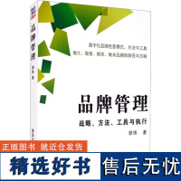 品牌管理 战略、方法、工具与执行 郭伟 著 管理学理论/MBA经管、励志 正版图书籍 清华大学出版社