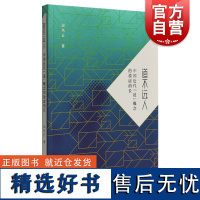 道不远人中国近代道概念的盈虚消长 中西书局近代思想史料中国思想独特理性结构