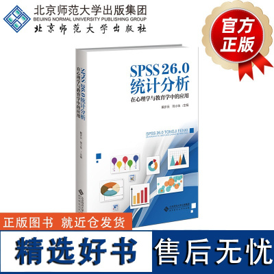 SPSS26.0 在心理学与教育学中的应用 9787303284382 戴步云 简小珠 主编 北京师范大学出版社