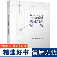 复杂环境下无线传感器网络健康管理研究 李绍华,冯晶莹,贺维 著 其它计算机/网络书籍专业科技 正版图书籍