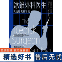 冰锥外科医生:大话暗黑科学史 未读 科普故事大王、《元素的盛宴》作者山姆·基恩作品 北京联合出版有限公司