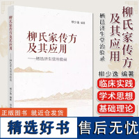 柳氏家传方及其应用栖邑济生堂治验录 柳少逸 胶东柳氏医学流派家传秘方验方集 中国中医药出版社 柳氏经方应用技巧经方案例及