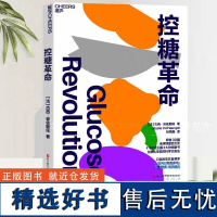 控糖革命 席卷30国 法国生物化学家的科学饮食法 只需改变饮食顺序,就可以轻盈体态改善皮肤充沛体力