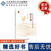 霹雳舞 中国体育舞蹈联合会技术等级教材 9787303285891 中国体育舞蹈联合会 主编 北京师范大学出版社 正版书