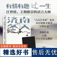 正版丨济南的冬天 老舍散文精选集 老舍各时期散文精华完整收录 精编精校 含宗月大师 我的理想家庭等名篇 散文随笔现当代