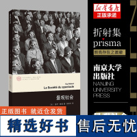 景观社会 居伊德波著 当代学术棱镜译丛 情境主义系列 文学评论与研究图书籍当代西方文化思想史后马克思思潮 南京大学出版社