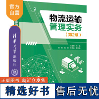 [正版新书] 物流运输管理实务(第2版) 王金妍、刘莉、施雯、张卓远 清华大学出版社 物流管理—交通运输管理—高等职业