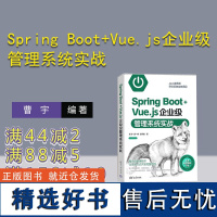 [正版新书] Spring Boot+Vue.js企业级管理系统实战 曹宇,唐一峰,胡书敏 清华大学出版社 网页制作工具