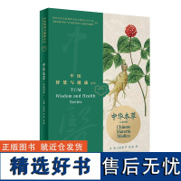 中医智慧与健康丛书:中华本草(汉英对照)