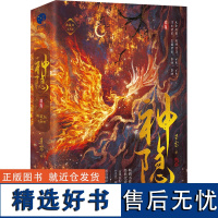 神隐 典藏版(全2册) 星零 著 青春/都市/言情/轻小说文学 正版图书籍 长江出版社