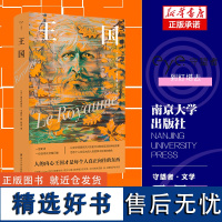 王国 守望者·文学 (法)埃马纽埃尔·卡雷尔 译者 骜龙 法国文学 历史小说 社会学正版书籍 南京大学出版社