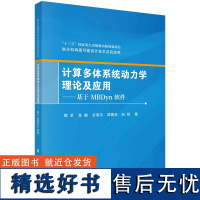 计算多体系统动力学理论及应用——基于MBDyn软件