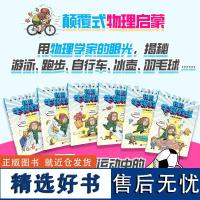 科学家们有点儿忙 我的牛顿教练(全6册)物理 科普 漫画 物理启蒙