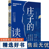 庄子的读法 吴怡 著 中国文化/民俗社科 正版图书籍 华夏出版社有限公司