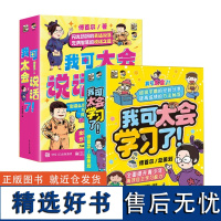 我可太会学习了+我可太会说话了全套16册 闪光妈妈傅首尔新书八个方面深度指导青少年真正做到能说会道 如何高效自觉学习