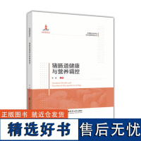 猪肠道健康与营养调控 彭健主编 中国农业大学出版社中国猪业科学与技术创新系列丛书9787565526954