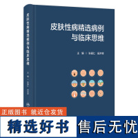 皮肤性病精选病例与临床思维 2023年12月参考书 9787117353182