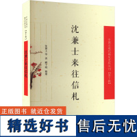 沈兼士来往信札 沈兼士 等 著 近现代史(1840-1919)文学 正版图书籍 凤凰出版社