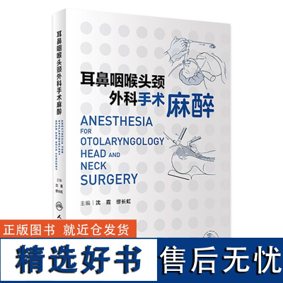 耳鼻咽喉头颈外科手术麻醉 2023年12月参考书 9787117357937