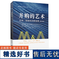 并购的艺术——合并、收购和买断指南