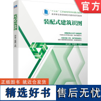 正版 装配式建筑识图 宋兴禹 龙建旭 高等职业教育系列教材 9787111665083 机械工业出版社店