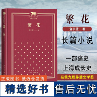 繁花(精)/新中国70年70部长篇小说典藏 胡歌王家卫同名热播电视剧繁华书原著小说 人民文学出版社