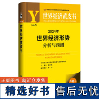 [正版书籍]世界经济黄皮书:2024年世界经济形势分析与预测