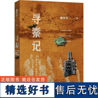 寻秦记 聂作平 著 地方史志/民族史志文学 正版图书籍 中华书局