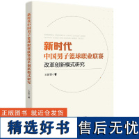 新时代中国男子篮球职业联赛改革创新模式研究