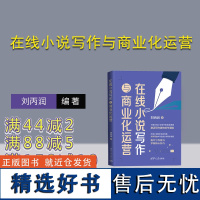 [正版新书] 在线小说写作与商业化运营 刘丙润 清华大学出版社 网络文学-小说研究-中国