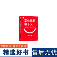 飞机盒加固包装]定位就是聊个天 好好说话 人生开挂 顾均辉 定位体系理念沟通 个人成长书 抢占心智 营销广告学书籍