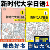 新时代大学日语1 学生用书+能力拓展与提升 日语自学教材 大学日语教材 上海外语教育出版社