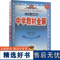 中学教材全解 高中语文 必修 下册 薛金星 编 中学教辅文教 正版图书籍 陕西人民教育出版社