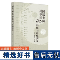 国医大师孙申田论经络与经络辨证 孙申田,王玉琳 编 中医生活 正版图书籍 中国中医药出版社