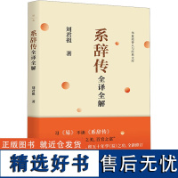 系辞传全译全解 刘君祖 著 中国文化/民俗社科 正版图书籍 华夏出版社有限公司