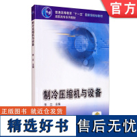 正版 制冷压缩机与设备 朱立 普通高等教育 高职高专系列教材 9787111163800 机械工业出版社店