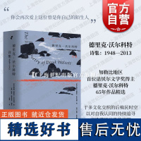 德里克·沃尔科特诗集1948-2013 诺贝尔文学奖得主65年作品精选上海文艺出版社诗歌鉴赏文学作品集殖民主义身份困局人